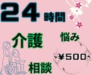 頑張りすぎているあなた⭐在宅介護でのお悩み聞きます 吐き出して楽になりましょう⭐明るい未来へあなたに寄り添います イメージ1