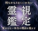 あらゆる悩みの本当の原因と今後を霊視します 何をやっても変わらない。その停滞の根を視ます イメージ1