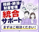 相続・終活・財産管理を統合サポートします 遺言・任意後見・信託から相続手続きまで伴走します イメージ1