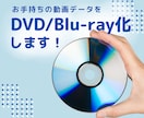 動画データをDVD/Blu-ray化いたします お持ちの動画データをディスクにして送付いたします。 イメージ1