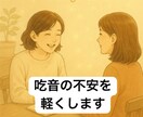 吃っても大丈夫｜立て直す方法を一緒に考えます 詰まっても、吃っても大丈夫。あなたはあなたのままでいい。 イメージ1