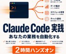 自動化まで!ClaudeCode実践編2h教えます あなたの実務を題材に、プロンプト設計から自動化まで伴走します イメージ1