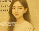 6つの数で導くプレミアム数秘鑑定します 人生の本質と使命を丁寧に読みときます イメージ1