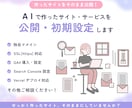 AIで作ったWebサイトを公開・初期設定します AIサイトを安心して公開できるようサポート イメージ1