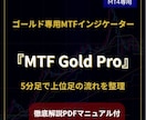 ゴールド専用MTFインジ＋PDFを提供します 5分足で上位足の流れを整理するゴールド専用設計 イメージ1