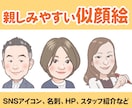 アイコン・名刺・HPなどに親しみある似顔絵描きます 表情違い・ポーズ違いのバリエーションもお描きします イメージ1