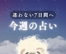 最短10分～ 「今週の占い」をお届けします 1週間の指針をまるっとお届け☺︎ イメージ1
