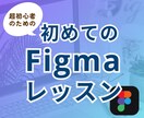 初めてのfigma使い方教えます 全くの初心者でも大丈夫。今日から使えるようご指導します。 イメージ1