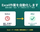 Excel作業を自動化するツールを作ります 面倒なExcel作業を自動化し、あなたの時間を生み出します イメージ1