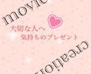 大切なあなたへ。簡単な動画作成します 大切な人へ気持ちのプレゼントしませんか？ イメージ1