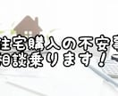 自宅購入の相談のります ハウスメーカーや工務店、土地は？相談のります！ イメージ1