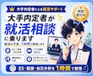大手内定者が就活相談に乗ります 自信があるから3000円。就活の不安、全部ぶつけてください！ イメージ1