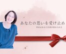 今、聴いて欲しい！その気持ちに答えます わかってほしい！あなたの気持ち受け止めます！ イメージ2