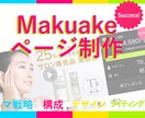 実績多数。マクアケ LPページをまるごと作ります Successのノウハウとセールスデザインの融合 イメージ1