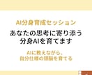 あなたの思考に寄り添う分身AIを育てます 育てた分身AIは、お持ち帰り。自分仕様の頭脳を作るセッション イメージ1