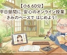 小6中学受験・平日昼｜国語のプロがウェブ授業します 不登校・ホームスクーリングの中学受験。平日昼のプロ国語指導。 イメージ1