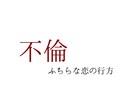 不倫、ふちらな恋の行方占います 数秘術×四柱推命×タロット　見たまま伝えします イメージ1