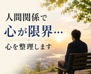 ライフコンサル◆心身を整理し人生を前に進めます 【幸せになる生き方のお手伝い】悩みを整理し、無駄なく再構築！ イメージ1