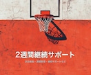 バスケの2週間継続サポートをします 試合動画から課題を決めて2週間伴走します イメージ1
