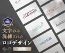 文字のみ限定！洗練された高品質のロゴを制作します 【キャンセル無料】【修正無制限】【初めての方歓迎】 イメージ1