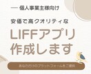 設定方法や方針などのご相談も通話にて承ります LIFFを使用したWEBアプリを安価かつ素早くお届けします！ イメージ1
