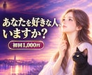 あなたを好きな人の気配を、想いの色で霊視します 私を好きな人はいる？好意・特徴・脈ありを視ます イメージ1