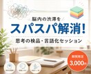 脳内渋滞をスパスパ解消！あなたの思考を言語化します 何をしたら？をスッキリ解決。次の行動の一歩を文章で届けます。 イメージ1