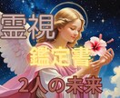 2人の未来と関係性の行方を鑑定書で読み解きます この先どう進むか恋の流れを丁寧に整理します イメージ1