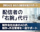 配信者のお手伝い『制作＋外注管理』を一括代行します 動画・絵の制作＋「そのまま渡せる指示書」作成で負担を楽に！ イメージ1