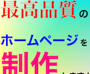 赤字覚悟！最高品質のホームページを制作します 1社限定！他の人では真似できない価格と品質！ イメージ1