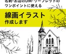 線画イラスト制作します 名刺や印刷物の挿絵に、オリジナルイラストを入れてみませんか? イメージ1