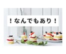 なんでもご要望を聞きます とにかく自由です。なにかご希望があればご自由にお伝えください イメージ1