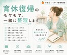 育休復帰のモヤモヤ、一緒に整理します 復帰前も復帰後も、不安は尽きないですよね。 イメージ1