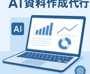 ChatGPTを活用した文章・資料作成を代行します あなたの「面倒くさい」をサクッと代行。 イメージ1