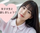 サンプルあり：現役女子大生があなたに寄り添います 悩み事、周りに話せない気持ち、好きなこと等どんな話題でもok イメージ1