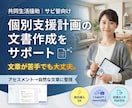 障害者グループホーム｜個別支援計画作成を支援します サビ管向け｜文章化で手が止まるを解消（アセスメント→文書化） イメージ1