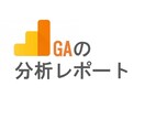 あなたのサービスのGA分析レポートを作成します GoogleAnalyticsの分析レポートを作成します イメージ1