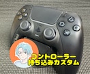 お持ちのコントローラーをカスタムします 安くコントローラーを治したい方へ イメージ1