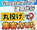 丸投げOK！本格Googleマップ運用代行します 面倒な更新から競合分析まで、プロにすべておまかせ！ イメージ1
