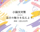 小論文・書類分析致します 初めての小論文対策一緒に考えます。 イメージ1