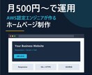 月500円〜運用｜AWS認定者がHP制作します レンタルサーバーで運用 × AWS 移行も見据えた設計 イメージ1