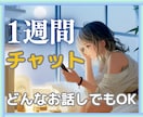 1週間お気軽にご相談できるチャット相手になります 悩みを話して、スッと心を軽くしましょ♪どんな内容でもOK！ イメージ1