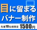 お客様の印象に残るバナーデザインを制作いたします 格安で広告運用に効果的なバナー作成 イメージ1