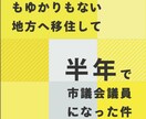 移住とキャリアの新提案！地方議員の仕事教えます 地方議員のハードルは低い！？地方には課題が盛り沢山 イメージ1