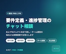現役PMOが要件定義・進捗管理の相談に乗ります 炎上プロジェクトの立て直し・チーム運営の悩みもOK イメージ1