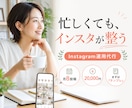 Instagramの運用を丁寧に代行します 「なんとなく」でも大丈夫。一緒に言葉にしながら整えます イメージ1