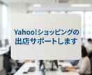 Yahoo!ショッピングの出店サポートします Yahoo!ショッピングの立ち上げ｜出店・構築支援 イメージ1