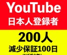 YouTube日本人登録者200人増やします 期間限定10名様：ほぼ減少無し！しかも１００日保証付！ イメージ1