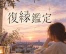 復縁｜彼の本音を深く読み解きます 500円鑑定では伝えきれない想いまで、丁寧に読み解きます イメージ1
