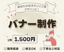 バナーをご提案・制作いたします あなたの伝えたいことをデザインに！ イメージ1